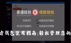狗狗币官方钱包使用指南