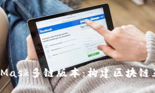 深入解析MetaMask多链版本：构建区块链互操作性的未来