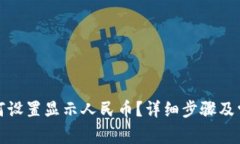 小狐钱包如何设置显示人