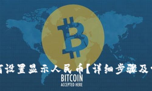 小狐钱包如何设置显示人民币？详细步骤及常见问题解答