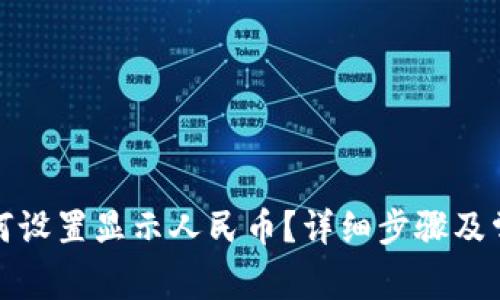 小狐钱包如何设置显示人民币？详细步骤及常见问题解答