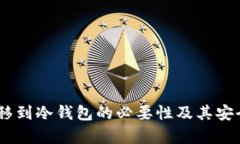 USDT转移到冷钱包的必要性