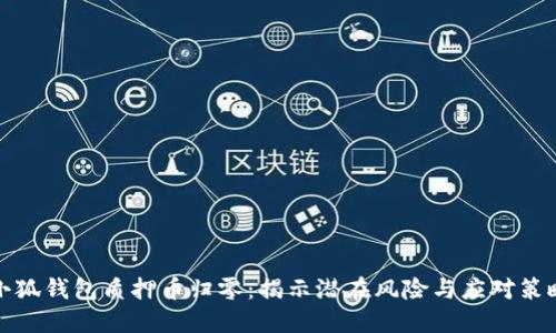 小狐钱包质押币归零：揭示潜在风险与应对策略