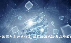 小狐钱包质押币归零：揭