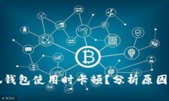 为什么小狐钱包使用时卡