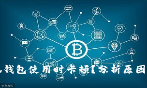 为什么小狐钱包使用时卡顿？分析原因与解决方案