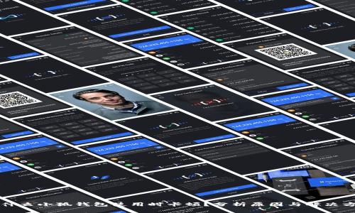 为什么小狐钱包使用时卡顿？分析原因与解决方案