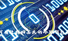 如何有效找回丢失的小狐