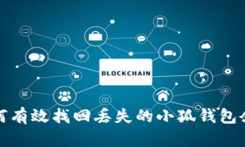 如何有效找回丢失的小狐钱包余额