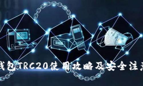 小狐钱包TRC20使用攻略及安全注意事项