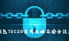 小狐钱包TRC20使用攻略及安