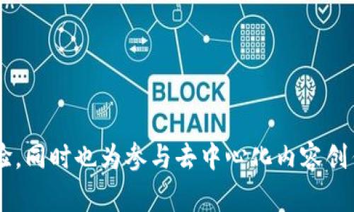 baioti如何使用MetaMask连接波场网络：详细指南及常见问题解答/baioti  
MetaMask, 波场网络, TRON, 加密货币/guanjianci  

在近年来，随着区块链技术的快速发展，加密货币的普及程度不断提升，各种区块链网络也相继推出。波场（TRON）网络便是其中一颗璀璨的明珠。它以高吞吐量和极低的交易费用而闻名，是许多去中心化应用（DApp）的优选平台。而MetaMask作为最受欢迎的以太坊钱包之一，除了支持以太坊网络之外，也可以通过一些步骤连接到波场网络。本文将详细介绍如何使用MetaMask连接波场网络的过程，并解答一些常见的问题，以帮助用户更加顺利地使用这一工具。

一、什么是MetaMask？
MetaMask是一款广泛使用的以太坊钱包和浏览器扩展工具，使得用户能够以简单、方便的方式与以太坊与其他兼容的区块链网络进行交互。用户可以通过MetaMask轻松地管理其加密资产，发送和接收ETH及ERC20代币，并参与各种去中心化应用和服务。它提供了安全性和私密性，使用户可以在自己的设备上管理私钥，而不需要依赖于第三方机构。

二、波场网络简介
波场（TRON）是一条创建于2017年的区块链网络，旨在通过去中心化的方式实现数字内容的共享。波场的目标是建立一个去中心化的互联网，使用户能够自由地创建、发布和存储内容，且用户对自己内容的所有权拥有完全的控制权。波场采用Delegated Proof of Stake（DPoS）共识机制，能够处理高达2000笔交易每秒的吞吐量，大幅度低于交易费用，对于用户尤其是开发者而言极具吸引力。

三、如何将MetaMask与波场网络连接
接下来，我们将分步骤详细介绍如何将MetaMask与波场网络连接，用户需做好准备并按照以下步骤操作。

h41. 安装MetaMask/h4
首先，用户需要在其浏览器上安装MetaMask扩展程序。MetaMask支持Chrome、Firefox、Edge等主流浏览器，用户只需访问MetaMask的官方网站，并按照指引完成安装。安装完成后，用户需要创建或导入已有的钱包，并牢记密码和助记词。

h42. 添加波场网络/h4
完成安装后，打开MetaMask。在钱包界面上，默认连接的是以太坊主网。要添加波场网络，用户需执行以下操作：
ul
li点击右上角的网络名称，打开下拉菜单。/li
li选择“自定义RPC”选项。/li
li在弹出的窗口中输入波场网络的相关信息：/li
/ul
ul
li网络名称：波场主网/li
li新RPC URL：https://api.tronlink.org/li
li链ID：195（如果使用波场测试网则为1024）/li
li符号（可选）：TRX/li
li区块浏览器网址（可选）：https://tronscan.org/li
/ul
输入完毕后，点击保存按钮，MetaMask将成功连接到波场网络。

h43. 导入波场资产/h4
一旦连接成功，用户便可以通过MetaMask管理其TRX和其他TRC10或TRC20代币。但首先，用户需要确保其TRON资产被同步到MetaMask。对于已经拥有波场资产的用户，如果他们在其他钱包内，可能需要通过“添加代币”功能手动输入合约地址导入。TRC20代币需要按照相应的合约地址进行添加。

四、使用MetaMask在波场网络上进行交易
连接成功后，用户可以使用MetaMask在波场网络上进行各种交易。无论是发送TRX还是参与去中心化应用，操作过程非常简单。

h41. 发送TRX/h4
点击MetaMask界面中的“发送”，填写接收者的钱包地址，输入发送金额，随后确认交易即可完成TRX的发送。交易成功后，用户将会收到相关确认信息，且可以在区块浏览器上查看交易详情。

h42. 参与DApp/h4
波场网络上的DApp种类繁多，如去中心化交易所、游戏、金融等。在MetaMask中，用户只需访问相关DApp网站，点击连接钱包的选项，选择MetaMask进行授权，即可方便地在DApp进行操作。

五、常见问题解答
在使用MetaMask连接波场网络的过程中，用户可能会面临一些常见问题。下面我们将针对这些常见问题进行详细解答：

问题1：为什么我的MetaMask无法连接波场网络？
有时候，用户在尝试将MetaMask连接波场时可能会遇到连接失败的情况。这种情况的原因通常有以下几种：
ul
listrong网络设置错误：/strong检查用户在输入波场网络的RPC URL、链ID等信息时，确保信息填入准确。/li
listrong网络问题：/strong由于网络不稳定，导致MetaMask时常无法连接到指定的网络。这种情况可以尝试重启浏览器或检查网络连接。/li
listrong版本问题：/strong确保用户的MetaMask版本是最新的，较旧的版本可能存在不兼容问题。/li
/ul
如果遇到问题，可以尝试重置网络设置，或卸载并重新安装MetaMask。必要时，也可以浏览MetaMask的官方文档或社区寻求帮助。

问题2：MetaMask支持波场网络上的所有代币吗？
MetaMask能够识别波场网络上的TRX和TRC20代币，但并非所有代币都自动显示。用户需要手动添加特定代币的合约地址来使其在钱包中可见。
若用户希望使用某个特定的TRC20代币，务必在波场区块浏览器（如tronscan.org）中查找其合约地址，以确保输入正确。在“添加代币”页面中，用户可以选择“通过合约添加”并填入合约地址进行导入，完成后便能在MetaMask中看到该代币。

问题3：在波场网络上如何安全管理我的资产？
安全管理加密资产是一项重要任务，尤其是随着黑客攻击、诈骗活动的增多，用户应采取以下步骤来保护自己的资产安全：
ul
listrong定期更新密码：/strong确保密码复杂且具有一定的强度，定期更换以降低被盗风险。/li
listrong备份助记词：/strong将助记词安全备份，不与他人分享，确保其存放在安全和私密的地方。/li
listrong启用双重身份验证：/strong如果钱包支持双重身份验证，可以启用此功能以进一步增强安全性。/li
listrong避免公共Wi-Fi：/strong尽量避免在公共网络环境下进行资金操作，确保使用安全可靠的网络。/li
/ul
保持警惕，时常关注钱包交易记录，及时发现并处理异常活动。

问题4：如何在波场网络上赚钱？
波场网络为用户提供了多种赚钱的方式，包括但不限于以下几种：
ul
listrong参与DApp投资：/strong波场网络上的许多DApp提供投资机会，如去中心化金融（DeFi）项目，用户可以通过参与流动性挖掘、借贷等方式获得收益。/li
listrong交易和套利：/strong用户可在不同交易所之间进行TRX和TRC20代币的交易，利用价格差异进行套利。/li
listrong质押和收益农业：/strong通过将资产质押在特定协议中，用户可以获得额外的代币奖励。/li
listrong创建DApp：/strong若用户有开发经验，可以考虑在波场网络上开发满足特定需求的DApp，并通过手续费或增值服务获利。/li
/ul
当然，用户在开展上述活动时应充分了解相关风险，并做出审慎的决策。

总结
通过本文，我们详细介绍了如何使用MetaMask连接波场网络，并解答了一些相关问题。希望能够帮助各位用户更加顺利地进行波场网络的操作。MetaMask和波场的结合，为用户提供了高效便捷的加密资产管理体验，同时也为参与去中心化内容创作和分享提供了坚实的基础。我们建议用户在使用过程中不断学习，提升自己的操作技能，以适应不断发展的区块链技术。
