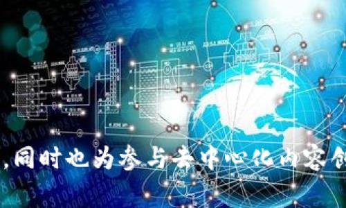 baioti如何使用MetaMask连接波场网络：详细指南及常见问题解答/baioti  
MetaMask, 波场网络, TRON, 加密货币/guanjianci  

在近年来，随着区块链技术的快速发展，加密货币的普及程度不断提升，各种区块链网络也相继推出。波场（TRON）网络便是其中一颗璀璨的明珠。它以高吞吐量和极低的交易费用而闻名，是许多去中心化应用（DApp）的优选平台。而MetaMask作为最受欢迎的以太坊钱包之一，除了支持以太坊网络之外，也可以通过一些步骤连接到波场网络。本文将详细介绍如何使用MetaMask连接波场网络的过程，并解答一些常见的问题，以帮助用户更加顺利地使用这一工具。

一、什么是MetaMask？
MetaMask是一款广泛使用的以太坊钱包和浏览器扩展工具，使得用户能够以简单、方便的方式与以太坊与其他兼容的区块链网络进行交互。用户可以通过MetaMask轻松地管理其加密资产，发送和接收ETH及ERC20代币，并参与各种去中心化应用和服务。它提供了安全性和私密性，使用户可以在自己的设备上管理私钥，而不需要依赖于第三方机构。

二、波场网络简介
波场（TRON）是一条创建于2017年的区块链网络，旨在通过去中心化的方式实现数字内容的共享。波场的目标是建立一个去中心化的互联网，使用户能够自由地创建、发布和存储内容，且用户对自己内容的所有权拥有完全的控制权。波场采用Delegated Proof of Stake（DPoS）共识机制，能够处理高达2000笔交易每秒的吞吐量，大幅度低于交易费用，对于用户尤其是开发者而言极具吸引力。

三、如何将MetaMask与波场网络连接
接下来，我们将分步骤详细介绍如何将MetaMask与波场网络连接，用户需做好准备并按照以下步骤操作。

h41. 安装MetaMask/h4
首先，用户需要在其浏览器上安装MetaMask扩展程序。MetaMask支持Chrome、Firefox、Edge等主流浏览器，用户只需访问MetaMask的官方网站，并按照指引完成安装。安装完成后，用户需要创建或导入已有的钱包，并牢记密码和助记词。

h42. 添加波场网络/h4
完成安装后，打开MetaMask。在钱包界面上，默认连接的是以太坊主网。要添加波场网络，用户需执行以下操作：
ul
li点击右上角的网络名称，打开下拉菜单。/li
li选择“自定义RPC”选项。/li
li在弹出的窗口中输入波场网络的相关信息：/li
/ul
ul
li网络名称：波场主网/li
li新RPC URL：https://api.tronlink.org/li
li链ID：195（如果使用波场测试网则为1024）/li
li符号（可选）：TRX/li
li区块浏览器网址（可选）：https://tronscan.org/li
/ul
输入完毕后，点击保存按钮，MetaMask将成功连接到波场网络。

h43. 导入波场资产/h4
一旦连接成功，用户便可以通过MetaMask管理其TRX和其他TRC10或TRC20代币。但首先，用户需要确保其TRON资产被同步到MetaMask。对于已经拥有波场资产的用户，如果他们在其他钱包内，可能需要通过“添加代币”功能手动输入合约地址导入。TRC20代币需要按照相应的合约地址进行添加。

四、使用MetaMask在波场网络上进行交易
连接成功后，用户可以使用MetaMask在波场网络上进行各种交易。无论是发送TRX还是参与去中心化应用，操作过程非常简单。

h41. 发送TRX/h4
点击MetaMask界面中的“发送”，填写接收者的钱包地址，输入发送金额，随后确认交易即可完成TRX的发送。交易成功后，用户将会收到相关确认信息，且可以在区块浏览器上查看交易详情。

h42. 参与DApp/h4
波场网络上的DApp种类繁多，如去中心化交易所、游戏、金融等。在MetaMask中，用户只需访问相关DApp网站，点击连接钱包的选项，选择MetaMask进行授权，即可方便地在DApp进行操作。

五、常见问题解答
在使用MetaMask连接波场网络的过程中，用户可能会面临一些常见问题。下面我们将针对这些常见问题进行详细解答：

问题1：为什么我的MetaMask无法连接波场网络？
有时候，用户在尝试将MetaMask连接波场时可能会遇到连接失败的情况。这种情况的原因通常有以下几种：
ul
listrong网络设置错误：/strong检查用户在输入波场网络的RPC URL、链ID等信息时，确保信息填入准确。/li
listrong网络问题：/strong由于网络不稳定，导致MetaMask时常无法连接到指定的网络。这种情况可以尝试重启浏览器或检查网络连接。/li
listrong版本问题：/strong确保用户的MetaMask版本是最新的，较旧的版本可能存在不兼容问题。/li
/ul
如果遇到问题，可以尝试重置网络设置，或卸载并重新安装MetaMask。必要时，也可以浏览MetaMask的官方文档或社区寻求帮助。

问题2：MetaMask支持波场网络上的所有代币吗？
MetaMask能够识别波场网络上的TRX和TRC20代币，但并非所有代币都自动显示。用户需要手动添加特定代币的合约地址来使其在钱包中可见。
若用户希望使用某个特定的TRC20代币，务必在波场区块浏览器（如tronscan.org）中查找其合约地址，以确保输入正确。在“添加代币”页面中，用户可以选择“通过合约添加”并填入合约地址进行导入，完成后便能在MetaMask中看到该代币。

问题3：在波场网络上如何安全管理我的资产？
安全管理加密资产是一项重要任务，尤其是随着黑客攻击、诈骗活动的增多，用户应采取以下步骤来保护自己的资产安全：
ul
listrong定期更新密码：/strong确保密码复杂且具有一定的强度，定期更换以降低被盗风险。/li
listrong备份助记词：/strong将助记词安全备份，不与他人分享，确保其存放在安全和私密的地方。/li
listrong启用双重身份验证：/strong如果钱包支持双重身份验证，可以启用此功能以进一步增强安全性。/li
listrong避免公共Wi-Fi：/strong尽量避免在公共网络环境下进行资金操作，确保使用安全可靠的网络。/li
/ul
保持警惕，时常关注钱包交易记录，及时发现并处理异常活动。

问题4：如何在波场网络上赚钱？
波场网络为用户提供了多种赚钱的方式，包括但不限于以下几种：
ul
listrong参与DApp投资：/strong波场网络上的许多DApp提供投资机会，如去中心化金融（DeFi）项目，用户可以通过参与流动性挖掘、借贷等方式获得收益。/li
listrong交易和套利：/strong用户可在不同交易所之间进行TRX和TRC20代币的交易，利用价格差异进行套利。/li
listrong质押和收益农业：/strong通过将资产质押在特定协议中，用户可以获得额外的代币奖励。/li
listrong创建DApp：/strong若用户有开发经验，可以考虑在波场网络上开发满足特定需求的DApp，并通过手续费或增值服务获利。/li
/ul
当然，用户在开展上述活动时应充分了解相关风险，并做出审慎的决策。

总结
通过本文，我们详细介绍了如何使用MetaMask连接波场网络，并解答了一些相关问题。希望能够帮助各位用户更加顺利地进行波场网络的操作。MetaMask和波场的结合，为用户提供了高效便捷的加密资产管理体验，同时也为参与去中心化内容创作和分享提供了坚实的基础。我们建议用户在使用过程中不断学习，提升自己的操作技能，以适应不断发展的区块链技术。