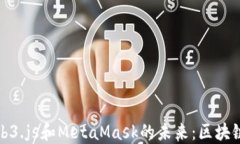 深入探索Web3.js和MetaMask的