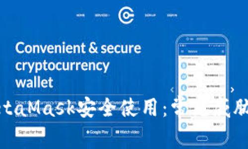 如何确保MetaMask安全使用：常见威胁及防护措施