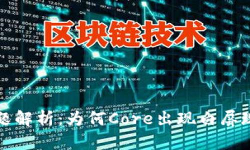 小狐钱包提币问题解析：为何Core出现白屏现象及其解决方案