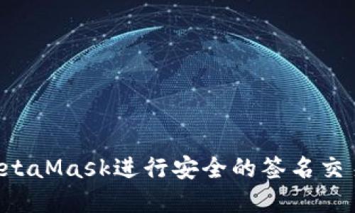 如何使用MetaMask进行安全的签名交易：完整指南