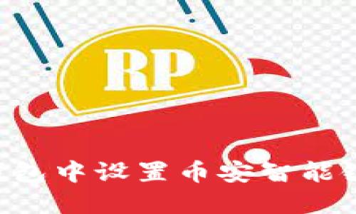 如何在小狐钱包中设置币安智能链：一步步指南