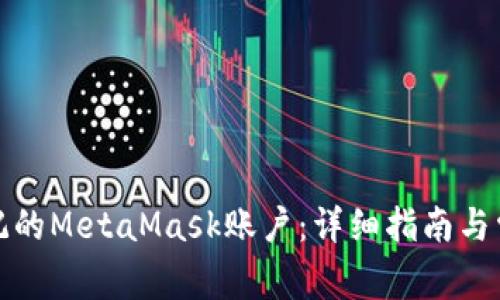 如何找回忘记的MetaMask账户：详细指南与常见问题解答