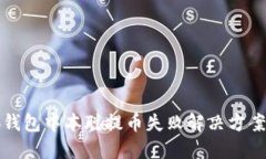 小狐钱包中本聪提币失败