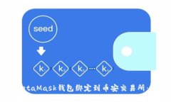 如何将MetaMask钱包绑定到币