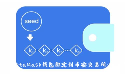 如何将MetaMask钱包绑定到币安交易所：详细指南