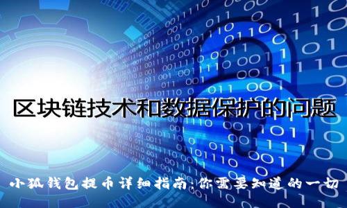 小狐钱包提币详细指南：你需要知道的一切