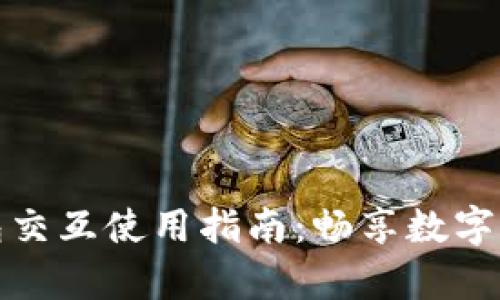 深度解析小狐钱包交互使用指南：畅享数字货币的便捷与安全