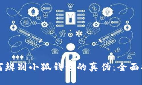 如何辨别小狐钱包的真伪：全面指南