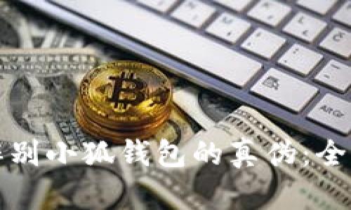 如何辨别小狐钱包的真伪：全面指南