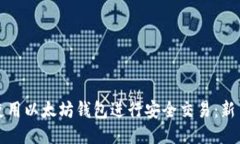 如何使用以太坊钱包进行