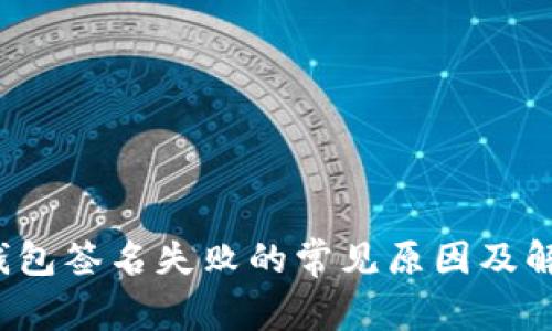  小狐钱包签名失败的常见原因及解决方法