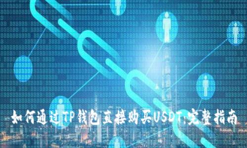 如何通过TP钱包直接购买USDT：完整指南