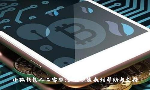 小狐钱包人工客服：如何快速找到帮助与支持