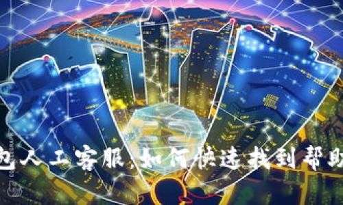 小狐钱包人工客服：如何快速找到帮助与支持