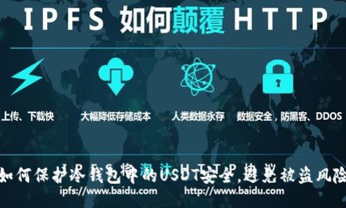 如何保护冷钱包中的USDT安全，避免被盗风险