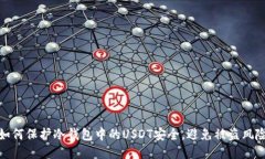 如何保护冷钱包中的USDT安
