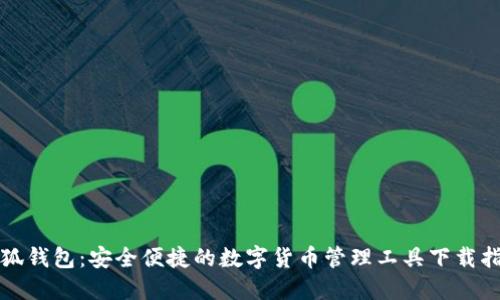小狐钱包：安全便捷的数字货币管理工具下载指南