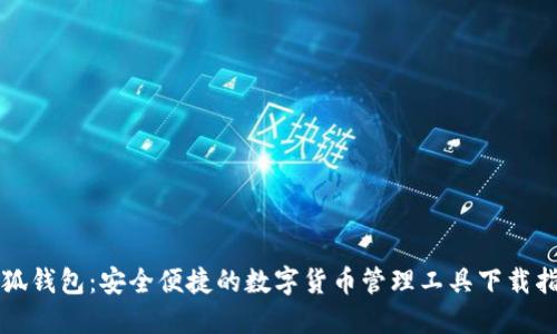 小狐钱包：安全便捷的数字货币管理工具下载指南