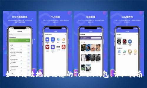 如何高效地更改您的Token钱包：详细指南