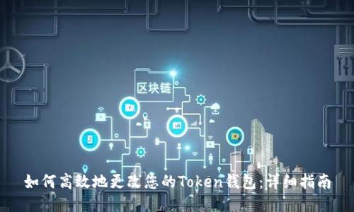 如何高效地更改您的Token钱包：详细指南
