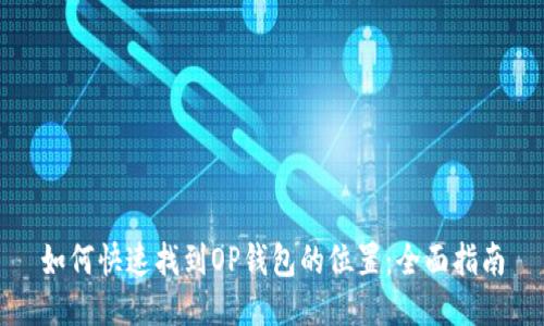 如何快速找到OP钱包的位置：全面指南