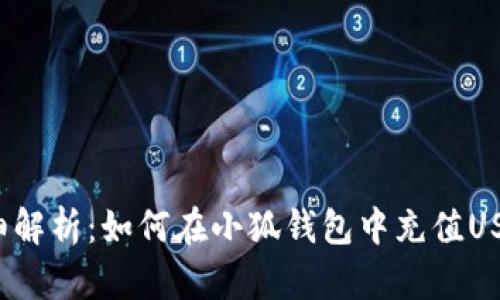 详细解析：如何在小狐钱包中充值USDT？