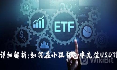 详细解析：如何在小狐钱包中充值USDT？