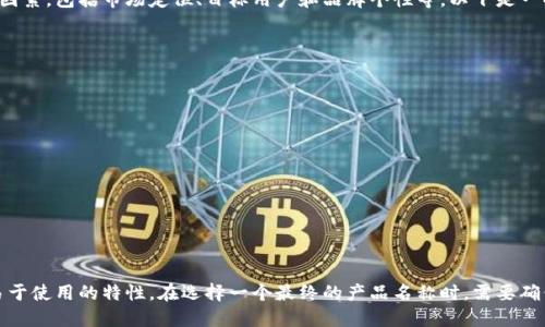 比特币钱包产品名称可以取决于多种因素，包括市场定位、目标用户和品牌个性等。以下是一些建议的比特币钱包产品名称：

1. **CryptoSafe**
2. **BitGuard**
3. **Satoshi Vault**
4. **WalletWise**
5. **CoinCaddy**
6. **BlockSafe**
7. **BitKeeper**
8. **NinjaWallet**
9. **SafeCoin Vault**
10. **EtherNest**

这些名称都旨在传达安全、可靠以及易于使用的特性，在选择一个最终的产品名称时，需要确保域名的可用性以及商标的注册情况。