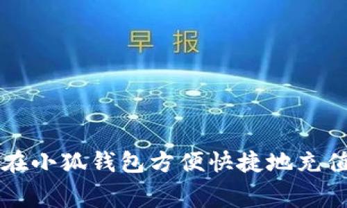 如何在小狐钱包方便快捷地充值话费