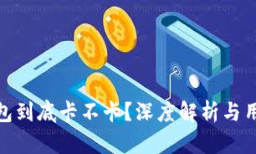 小狐钱包到底卡不卡？深度解析与用户体验
