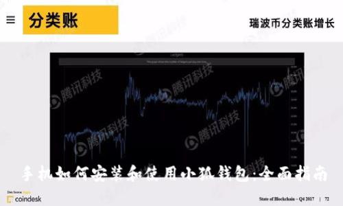 手机如何安装和使用小狐钱包：全面指南