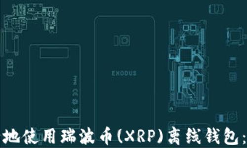 
如何安全地使用瑞波币(XRP)离线钱包：全面指南