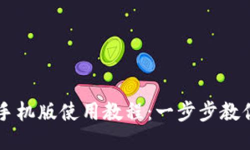 小狐钱包手机版使用教程：一步步教你轻松上手